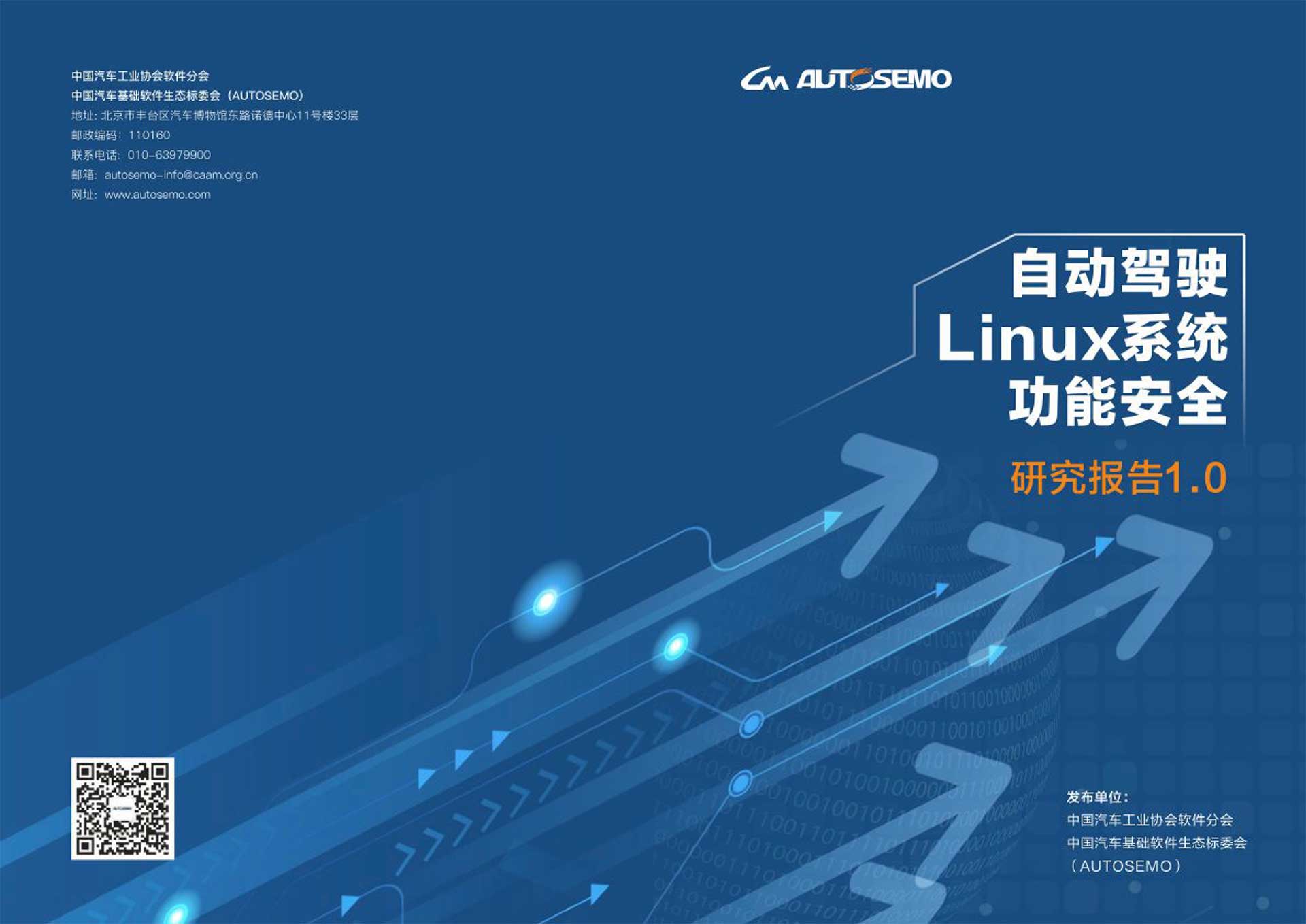 自动驾驶Linux系统功能安全研究报告1.0
