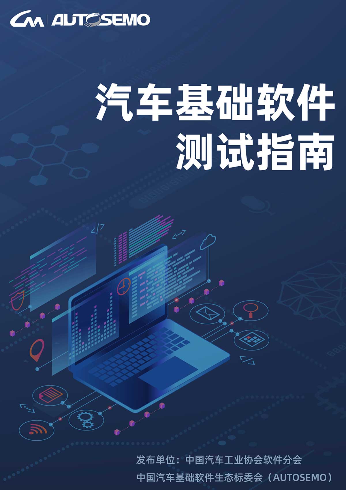 汽车基础软件测试指南