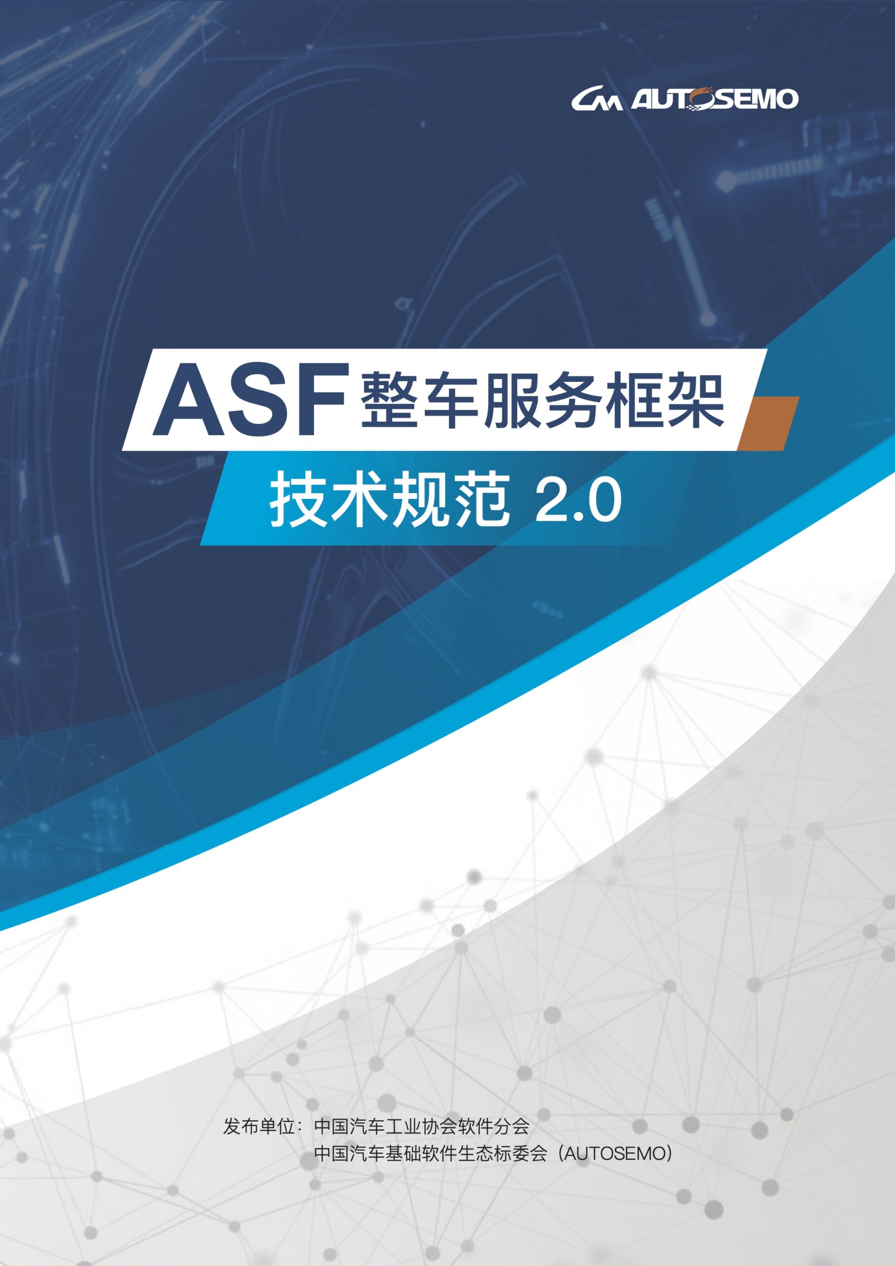 ASF整车服务框架技术规范2.0