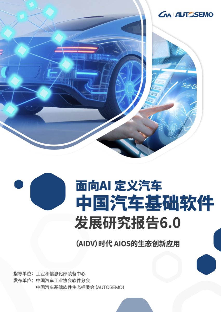 中国汽车基础软件发展白皮书6.0