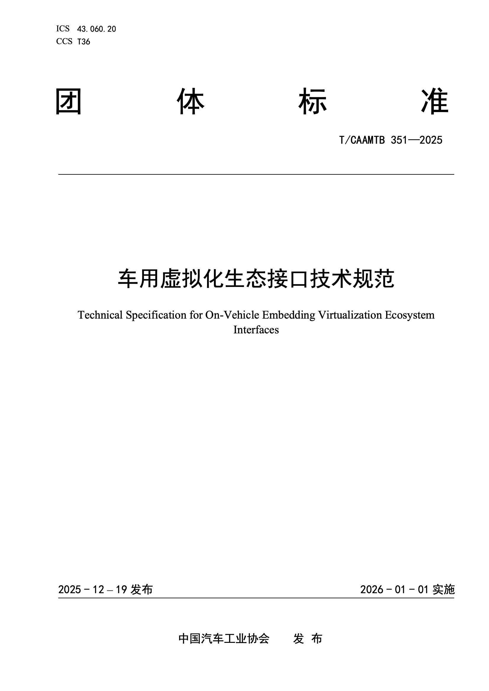T-CAAMTB 351—2025《车用虚拟化生态接口技术规范》