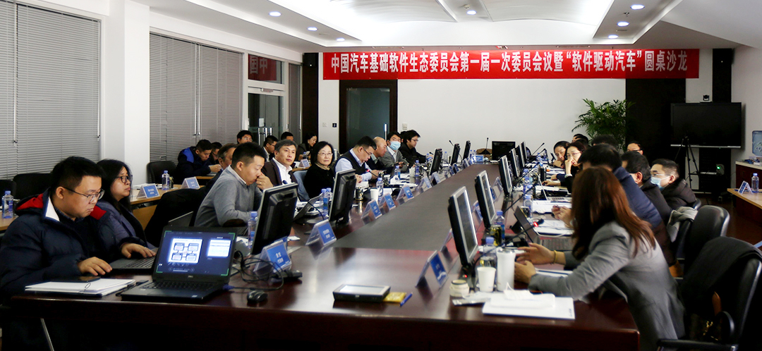 中国汽车基础软件生态委员会第一届一次委员会议 <br>暨“软件驱动汽车”圆桌沙龙