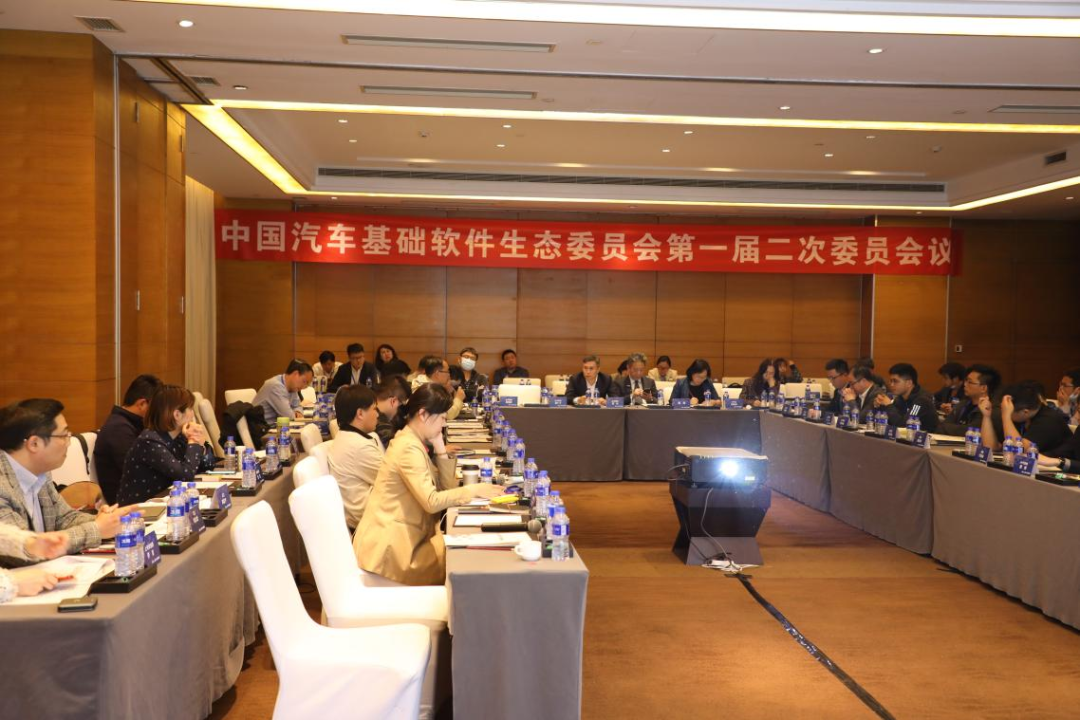 中国汽车基础软件生态委员会第一届二次委员会会议顺利召开