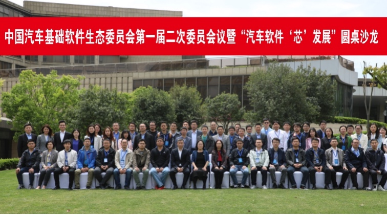 中国汽车基础软件生态委员会第一届二次委员会会议顺利召开
