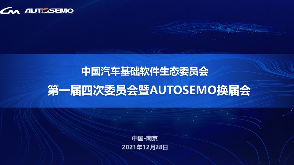 中国汽车基础软件生态委员会第一届四次委员会议暨AUTOSEMO换届会议在南京顺利召开