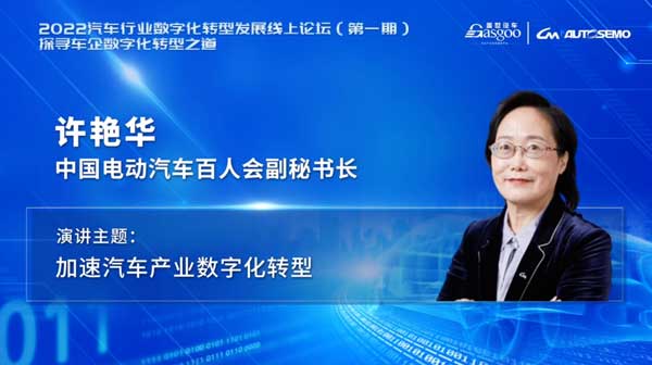 百人会副秘书长许艳华：加速汽车产业数字化转型 2022汽车行业数字化转型发展线上论坛