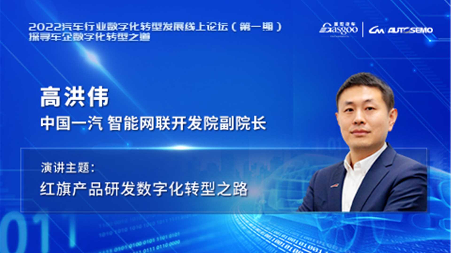 一汽红旗高洪伟：红旗产品研发数字化转型之路 2022汽车行业数字化转型发展线上论坛