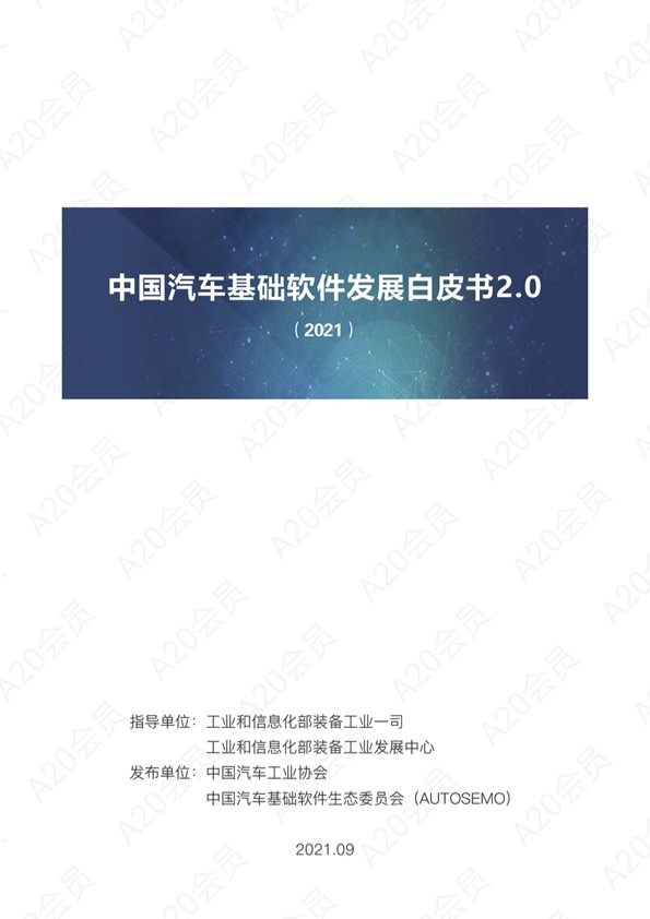 中国汽车基础软件发展白皮书 2.0