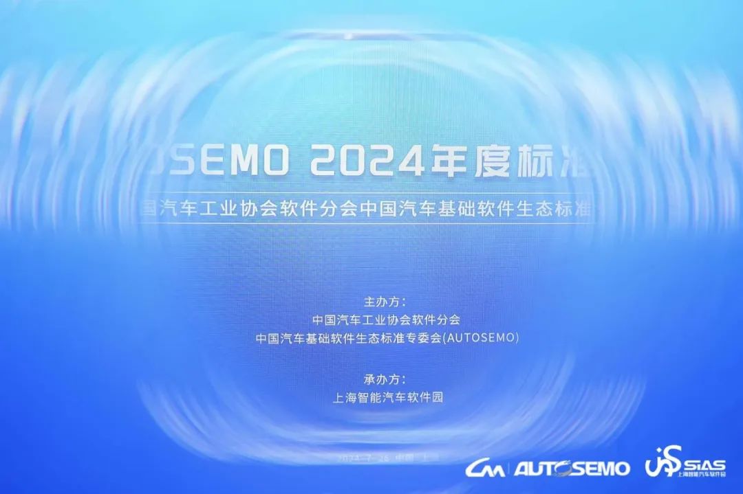 会议活动｜AUTOSEMO2024年度标准审议会在上海嘉定顺利召开